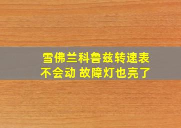 雪佛兰科鲁兹转速表不会动 故障灯也亮了